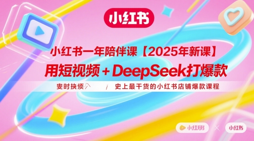 mp23154期-小红书一年陪伴课【2025年新课】，用短视频+deepSeek打爆款，史上最干货的小红书店铺爆款课程-多多网创