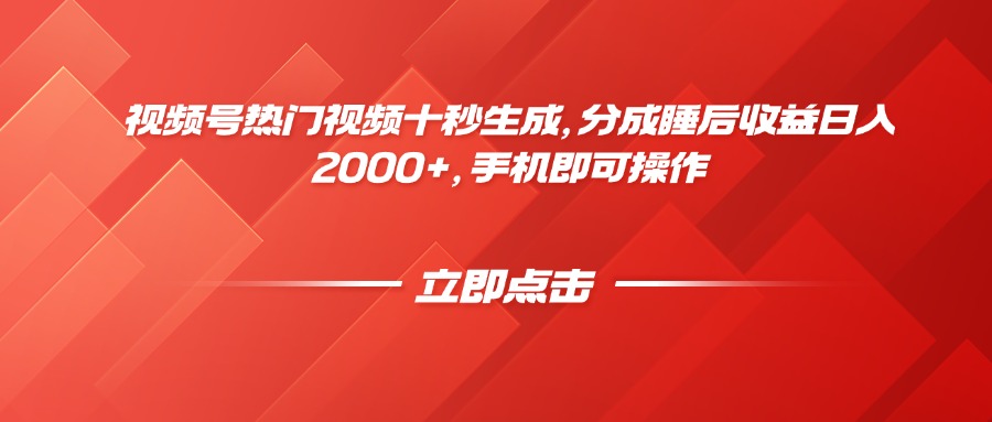 （14742期）视频号热门视频十秒生成，分成睡后收益日入2000+，手机即可操作-多多网创