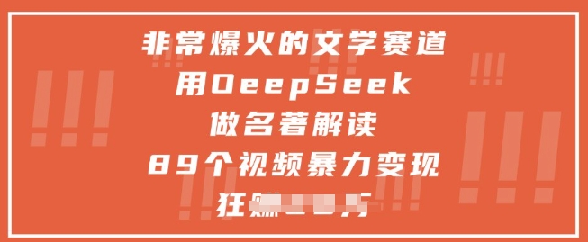 mp23156期-非常爆火的文学赛道，用deepseek做名著解读 ，89个视频变现1w+-多多网创