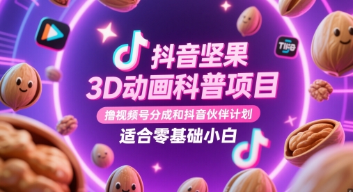 mp23158期-抖音坚果3D动画科普项目，撸视频号分成和抖音伙伴计划，适合零基础小白-多多网创