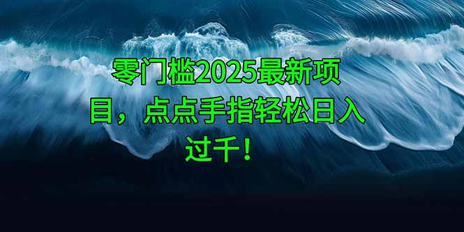 （14744期）零门槛2025最新项目，点点手指轻松日入过千！-多多网创