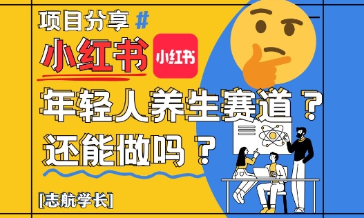 mp23159期-小红书年轻人养生赛道？真的还能做吗？详细讲解！-多多网创