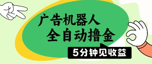 mp23161期-广告机器人全自动撸金，5分钟见收益，无需人工，单机日入5张+-多多网创