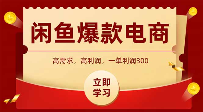 （14746期）闲鱼卖爆款数码产品，当天上架即可出单，一天利润1000-多多网创