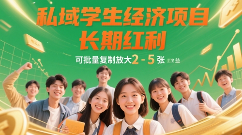 mp23163期-私域学生经济项目，长期红利，可批量复制放大，日收益2-5张-多多网创