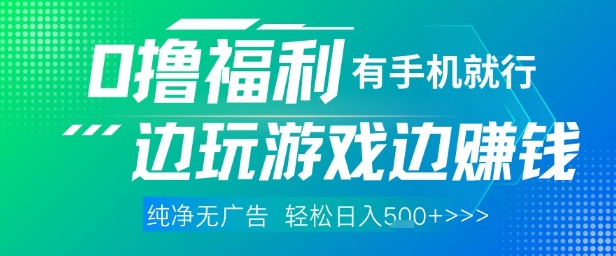 mp23165期-全网首发，0撸福利，有手就行随时随地做 纯净无广告，边玩游戏边挣钱，轻松日入5张+-多多网创