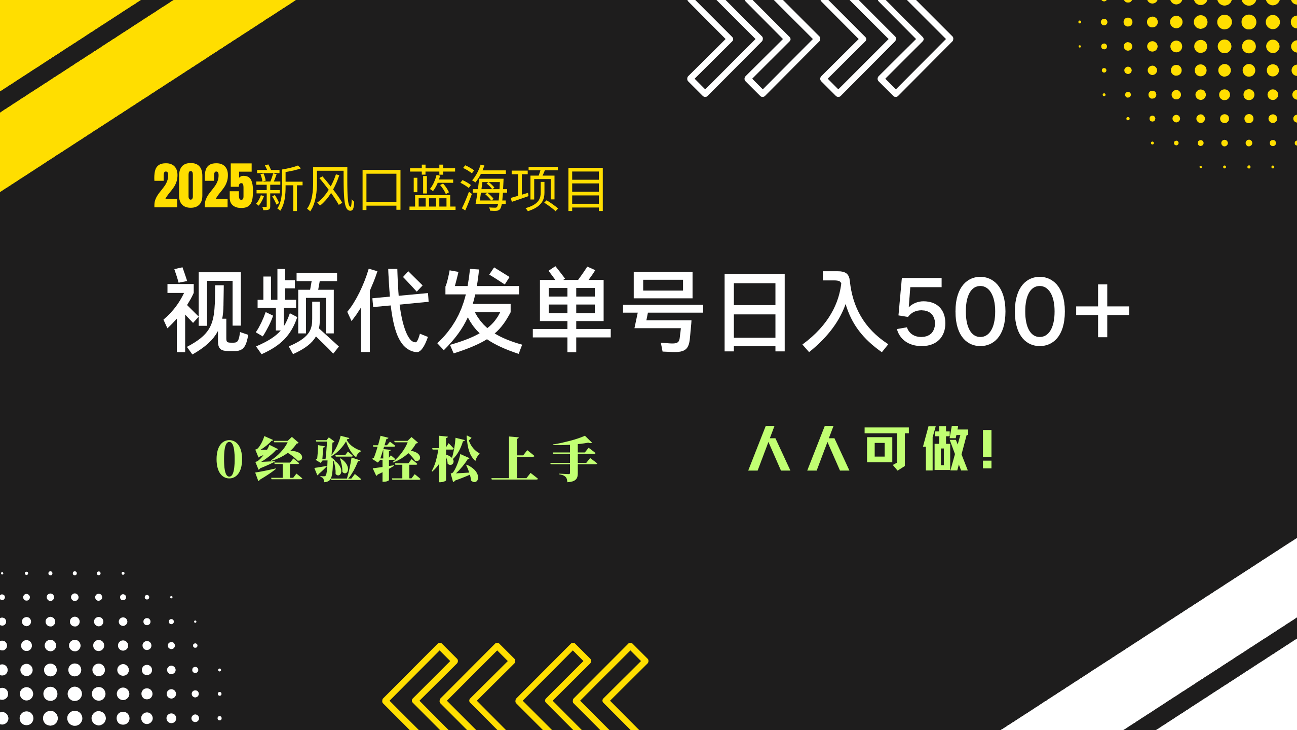 （14749期）2025视频代发蓝海项目：0经验轻松上手，单号日入500+，人人可做！-多多网创