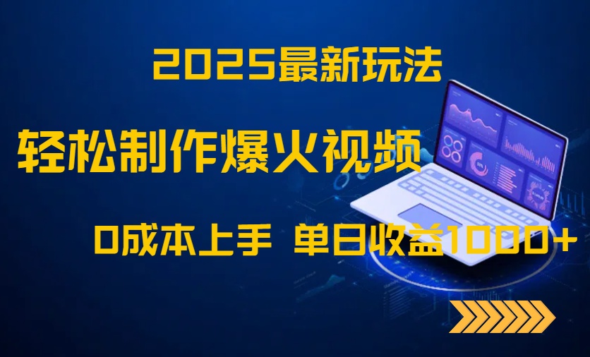 （14750期）2025最新玩法！轻松制作爆火视频，0成本上手，单日收益1000+-多多网创