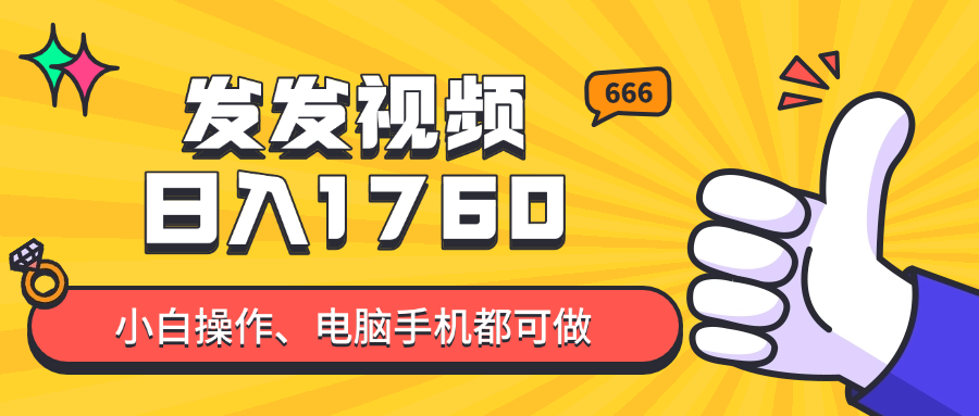 （14751期）发发视频就能日入四位数？抖音爆火项目，小白也能学会内含教程-多多网创