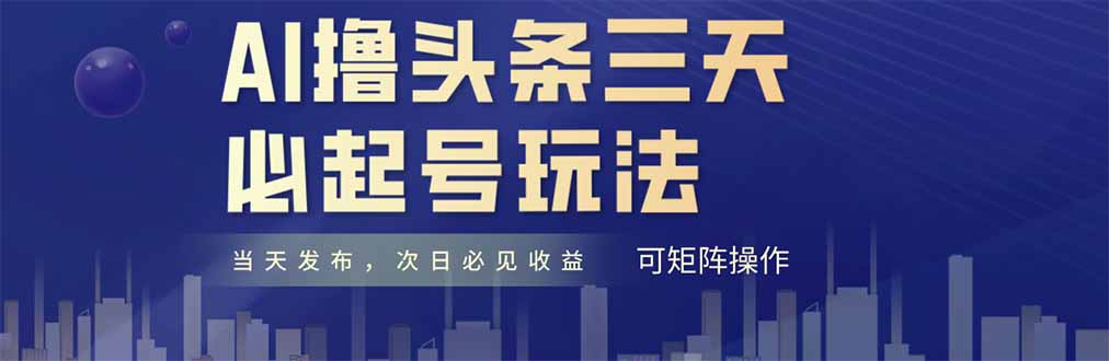（14753期）AI撸头条三天必起号，纯原创情感故事，每天搬砖十分钟，小白复制粘贴月…-多多网创