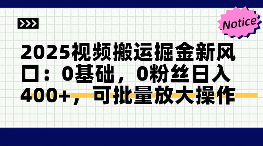 （14754期）2025视频搬运掘金新风口:0基础，0粉丝日入400+，可批量放大操作-多多网创