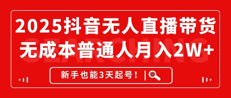 （14757期）2025抖音无人直播带货，无成本月入2W+，新手也能3天起号！-多多网创