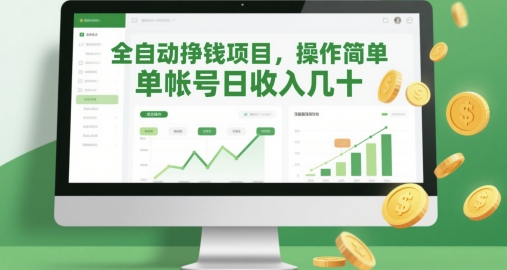 mp23258期-全自动挣钱项目，操作简单，单帐号日收入几十-多多网创