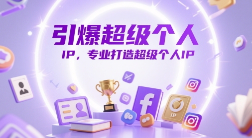 mp23259期-引爆超级个人IP，专业打造超级个人IP-多多网创