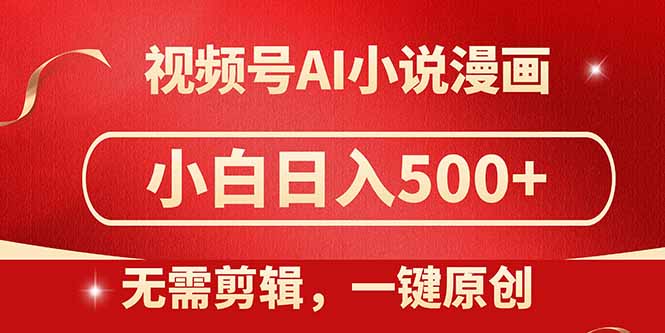 （14759期）视频号AI小说漫画，无需剪辑，一键洗稿原创，小白日入500+，喂饭级教程-多多网创