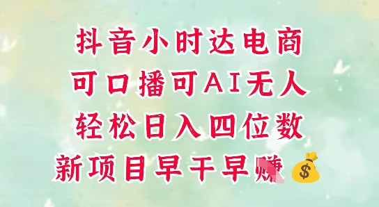 mp23265期-零售新电商，抖音小时达火热进行中，可做口播，可做AI无人，轻松日入四位数-多多网创