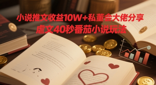 mp23266期-小说推文收益10W+私董会大佬分享，虐文40秒番茄小说玩法-多多网创