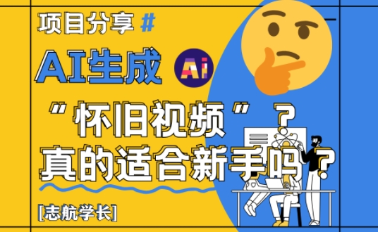 mp23268期-AI生成怀旧视频真的很适合新手？详细讲解！-多多网创