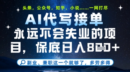 mp23269期-永远不会失业的项目，AI代写教学，上手之后单日稳定变现8张，头条、公众号、知乎等全部降维打击-多多网创