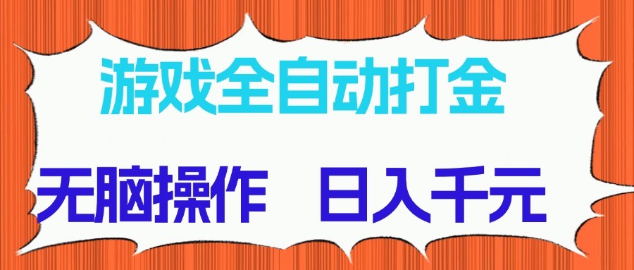 fy13704期-游戏全自动打金项目，无脑操作，日入千元，长期稳定收益-多多网创