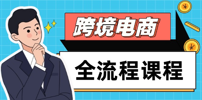 （14764期）跨境电商全流程课程，社媒运营独立站搭建，掌握选品流量，实现高效出海-多多网创