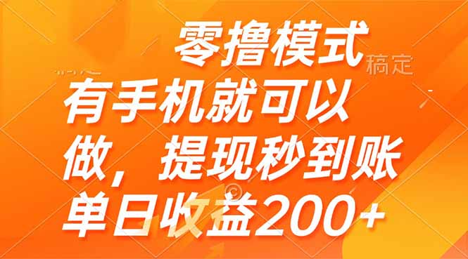 （14766期）零撸模式 有手机就可以做，提现秒到账单日收益200+-多多网创