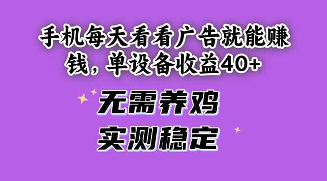 （14767期）手机每天看看广告就能赚钱，单设备收益40+ 无需养鸡，实测稳定-多多网创