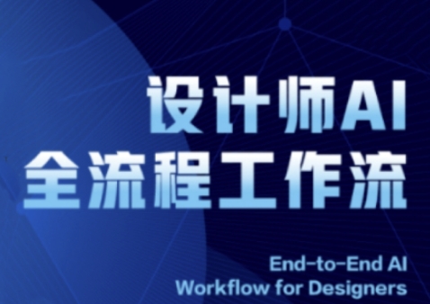 mp23345期-2025设计师AI全流程工作流，系统讲解ComfyUI的AI绘图全流程-多多网创