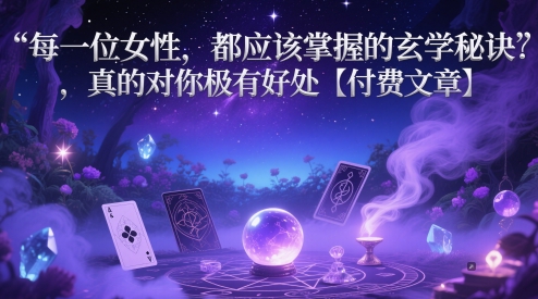 mp23346期-每一位女性，都应该掌握的玄学秘诀 ，真的对你极有好处【付费文章】-多多网创