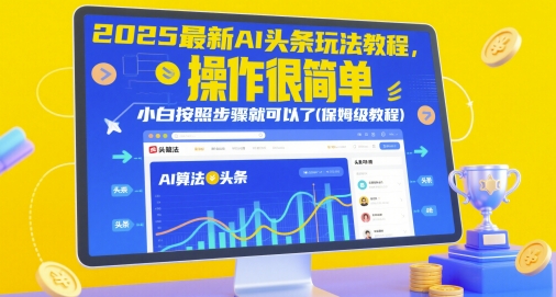 mp23348期-2025最新AI头条玩法教程，操作很简单，小白按照步骤就可以了(保姆级教程)-多多网创