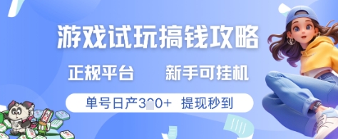 mp23352期-游戏试玩搞钱攻略正规平台，新手可挂G，单号日产3张+提现秒到-多多网创