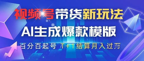 mp23353期-视频号带货新玩法，AI生成，百分百原创爆款模版，百分百起号，高佣商品T+1结算月入过W-多多网创