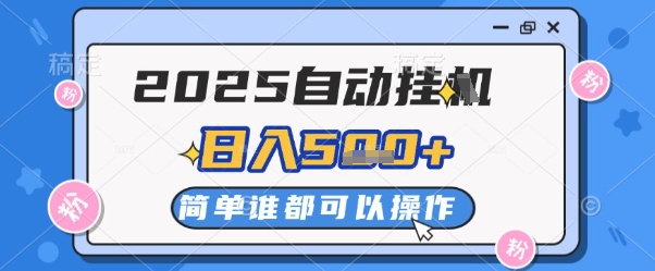 mp23356期-2025自动挂G撸金，一天稳定2-5张，多机多挣，收益无上限-多多网创