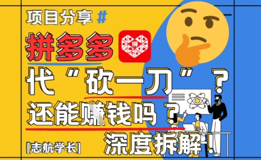 mp23357期-【2025最新】拼多多代坎助力项目深度拆解：还能挣钱吗?全流程玩法-多多网创