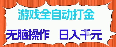 mp23358期-游戏全自动打金项目，无需时间成本，无脑操作，日入多张，长期稳定收益-多多网创