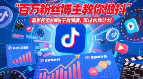 mp23359期-百万粉丝博主教你做抖音影视搬运影视解说，干货满满 ，可过伙伴计划-多多网创