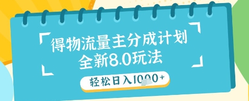 mp23360期-最新得物流量主分成计划，独家原创玩法，轻松日入1k+-多多网创
