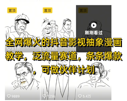 mp23362期-全网爆火的抖音影视抽象漫画教学，泛流量赛道，条条爆款，可做抖音伙伴计划视频号分成等-多多网创