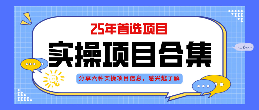 （14772期）2025年实操六大项目实操演练，挂机类型，AI直播类型，轻资产创业类型，…-多多网创