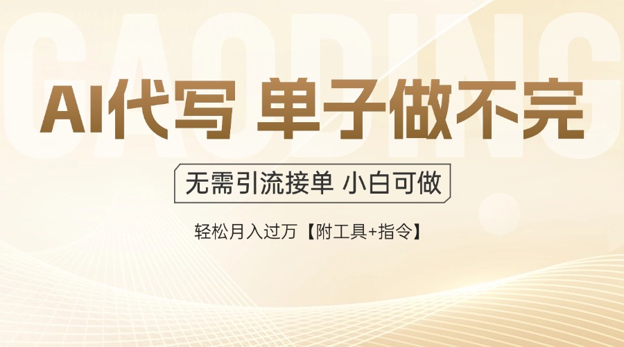 （14773期）AI代写接单，多劳多得，单子接不完，轻松月入过万【附工具+指令】-多多网创