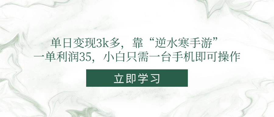 （14774期）单日变现3k多，靠“逆水寒手游”，一单利润35，小白只需一台手机即可操作-多多网创