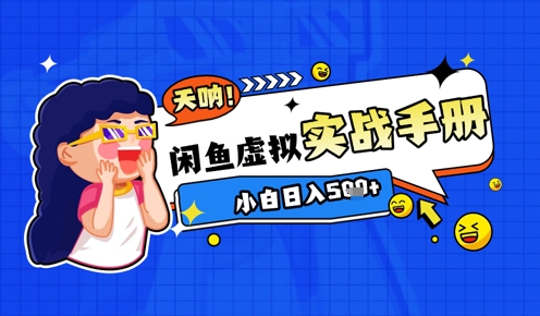mp23474期-2025闲鱼虚拟电商超详细实战手册，小白日入几张-多多网创