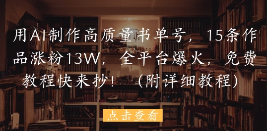 mp23475期-用AI制作高质量书单号，15条作品涨粉13W，全平台爆火，免费教程快来抄(附详细教程)-多多网创