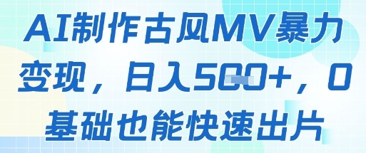 mp23477期-AI制作古风MV变现，日入几张，0基础也能快速出片-多多网创