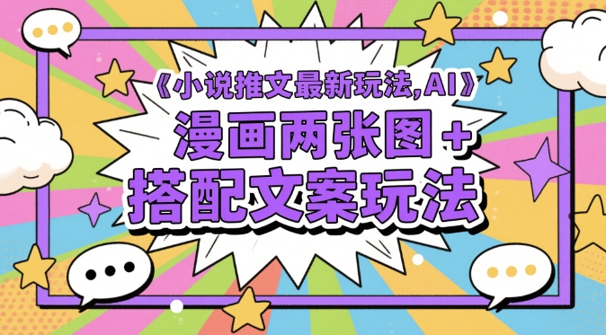 mp23479期-小说推文最新玩法，AI漫画两张图+搭配文案玩法-多多网创