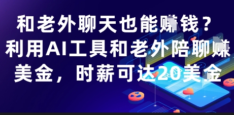 mp23480期-和老外聊天也能挣钱？利用AI工具和老外陪聊挣美金，时薪可达20刀-多多网创