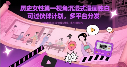 mp23481期-历史女性第一视角沉浸式漫画独白解说视频制作，可过伙伴计划，多平台分发-多多网创