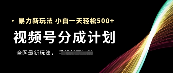 mp23483期-视频号分成计划，全网最玩法，新手一天也能轻松5张+-多多网创