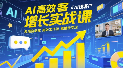 mp23486期-AI高效获客增长实战课，​AI找客户 私域自动化 高效工作流 直播快变现-多多网创