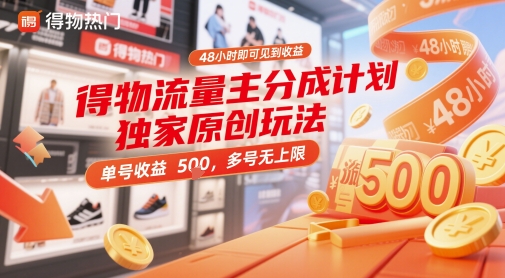 mp23487期-得物流量主分成计划独家原创玩法，48小时即可见到收益，单号收益5张，多号无上限-多多网创